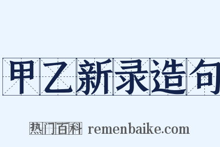 甲乙新录造句是什么意思的图片